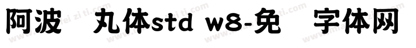 阿波罗丸体std w8字体转换